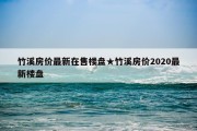 竹溪房价最新在售楼盘★竹溪房价2020最新楼盘