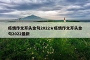 疫情作文开头金句2022★疫情作文开头金句2022最新