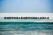 贵阳限号时间★贵阳限号时间段几点到几点
