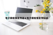 电子屏疫情宣传语★电子屏疫情宣传标语