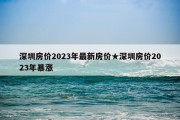 深圳房价2023年最新房价★深圳房价2023年暴涨