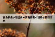 青岛依云小镇房价★青岛依云小镇房价最新消息