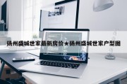 扬州盛城世家最新房价★扬州盛城世家户型图