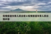 疫情报道文章人民日报★疫情报道文章人民日报内容