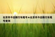 北京市今日限行车尾号★北京市今日限行车尾号查询