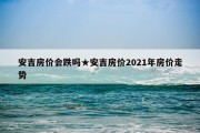 安吉房价会跌吗★安吉房价2021年房价走势