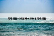 尾号限行时间涿州★涿州车尾号限行