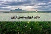 房价武汉★纳帕溪谷房价武汉
