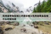 杭州金地自在城二手房价格★杭州金地自在城什么时候交房