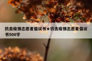 抗击疫情志愿者倡议书★抗击疫情志愿者倡议书500字