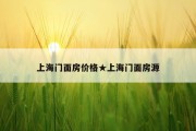 上海门面房价格★上海门面房源