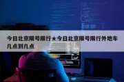 今日北京限号限行★今日北京限号限行外地车几点到几点