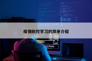 疫情防控学习的简单介绍