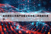 太仓房价二手房产价格★太仓市二手房房价多少