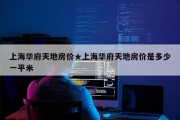 上海华府天地房价★上海华府天地房价是多少一平米