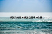 康复路疫情★康复路属于什么区