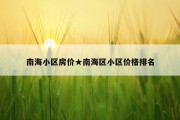 南海小区房价★南海区小区价格排名