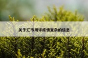 关于汇市周评疫情复杂的信息
