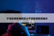宁波鼓楼疫情防控★宁波鼓楼新冠确诊