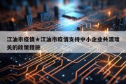 江油市疫情★江油市疫情支持中小企业共渡难关的政策措施