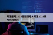 天津限号2023最新限号★天津2021限号时间查询