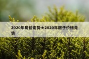2020年房价走势★2020年房子价格走势