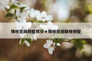 锦秋花园别墅房价★锦秋花园联排别墅