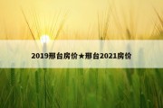 2019邢台房价★邢台2021房价