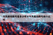 今天廊坊限号是多少呀★今天廊坊限号限什么号