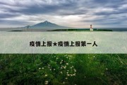 疫情上报★疫情上报第一人
