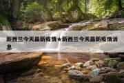 新西兰今天最新疫情★新西兰今天最新疫情消息