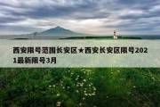 西安限号范围长安区★西安长安区限号2021最新限号3月