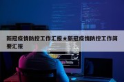 新冠疫情防控工作汇报★新冠疫情防控工作简要汇报