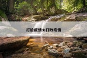 打脸疫情★打败疫情