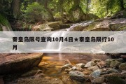 秦皇岛限号查询10月4日★秦皇岛限行10月