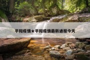 平阳疫情★平阳疫情最新通报今天