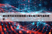 遵化限号区域范围地图★遵化限行限号最新规定