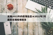 无锡2022年的疫情信息★2021年7月最新无锡疫情报告