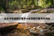 北京市交通限行尾号★北京限行尾号时间段