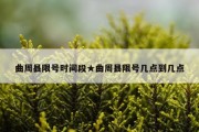 曲周县限号时间段★曲周县限号几点到几点