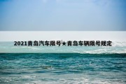 2021青岛汽车限号★青岛车辆限号规定
