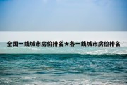 全国一线城市房价排名★各一线城市房价排名
