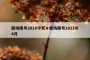 廊坊限号2018今天★廊坊限号2021年4月