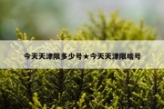 今天天津限多少号★今天天津限啥号