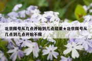 北京限号从几点开始到几点结束★北京限号从几点到几点开始不限