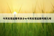 今天石家庄限号多少★今天石家庄限号限几呀