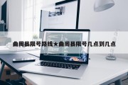 曲周县限号路线★曲周县限号几点到几点