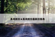 禹州房价★禹州房价最新价格表
