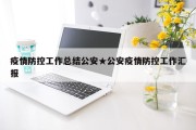 疫情防控工作总结公安★公安疫情防控工作汇报
