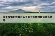 关于疫情的作文开头★关于疫情的作文开头结尾